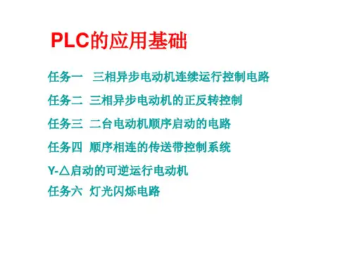 《PLC应用技术(三菱)》课件.第三单元-PLC的应用基础