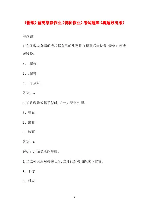(新版)登高架设作业(特种作业)考试题库(真题导出版)