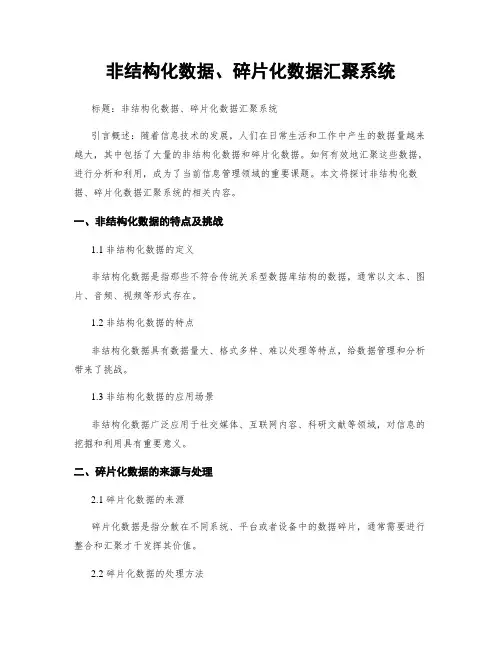 非结构化数据、碎片化数据汇聚系统