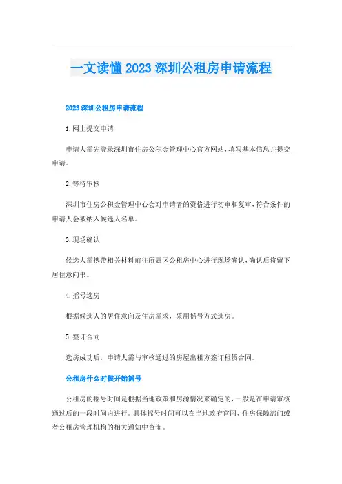 一文读懂2023深圳公租房申请流程