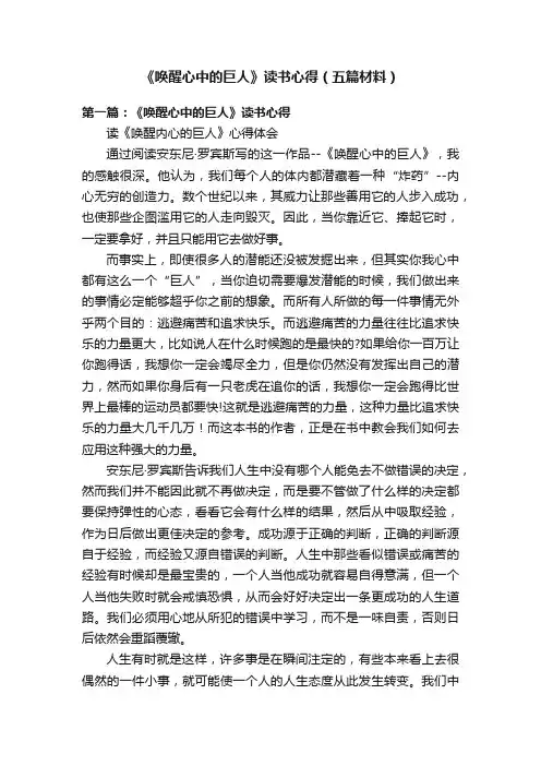 《唤醒心中的巨人》读书心得（五篇材料）