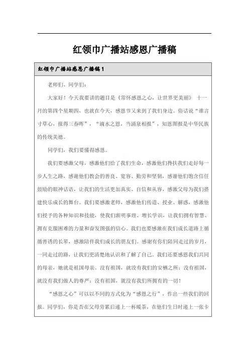 红领巾广播站感恩广播稿
