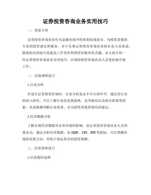 证券投资咨询业务实用技巧