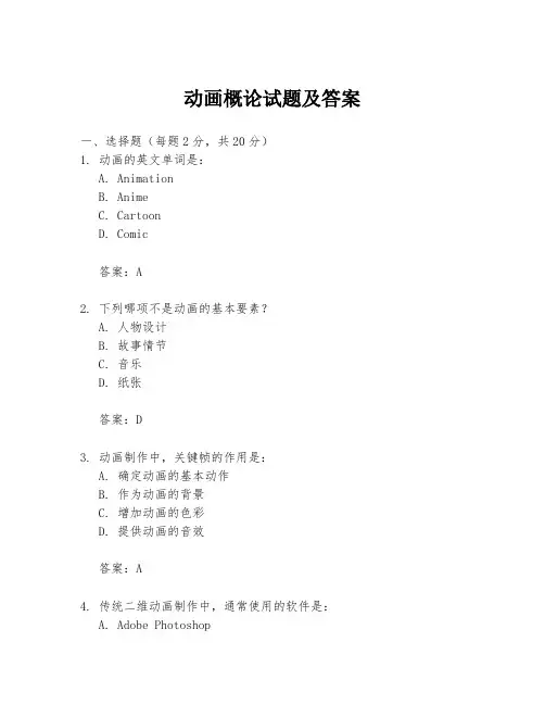 动画概论试题及答案
