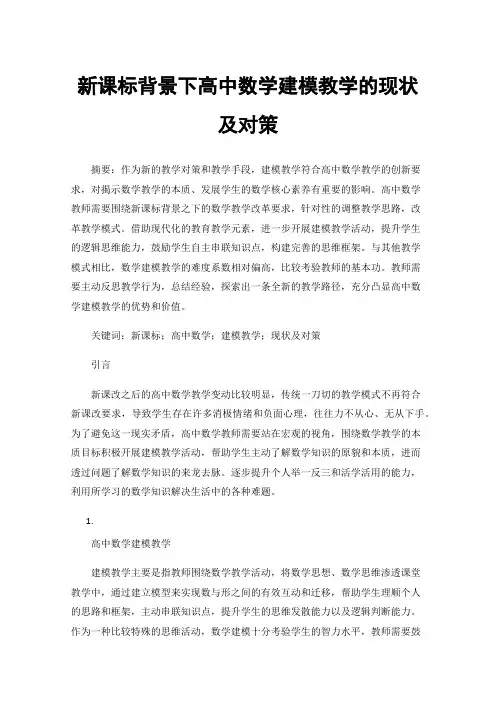 新课标背景下高中数学建模教学的现状及对策