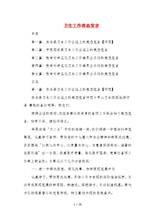 卫生工作表态发言与卫生工作领导讲话