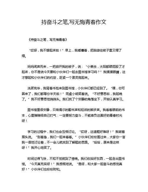 持奋斗之笔,写无悔青春作文