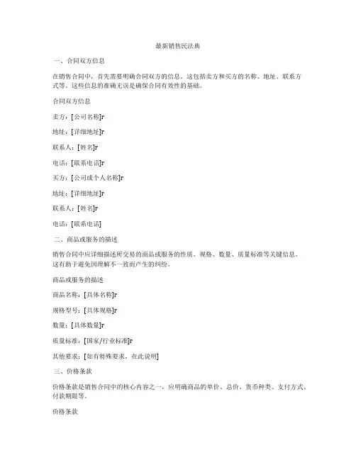 最新销售合同法