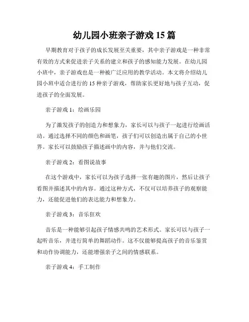 幼儿园小班亲子游戏15篇