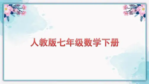 人教版七年级数学下册课件第六章第一节平方根