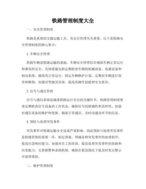 铁路管理制度大全