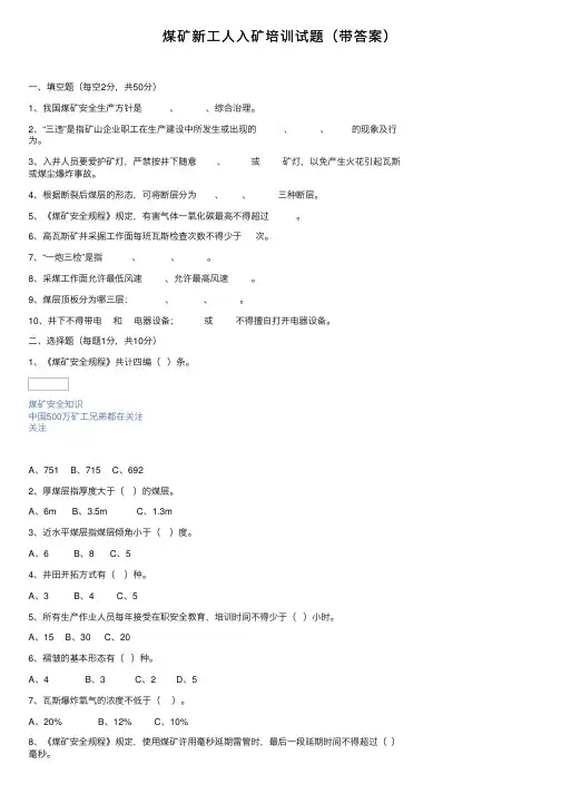 煤矿新工人入矿培训试题（带答案）