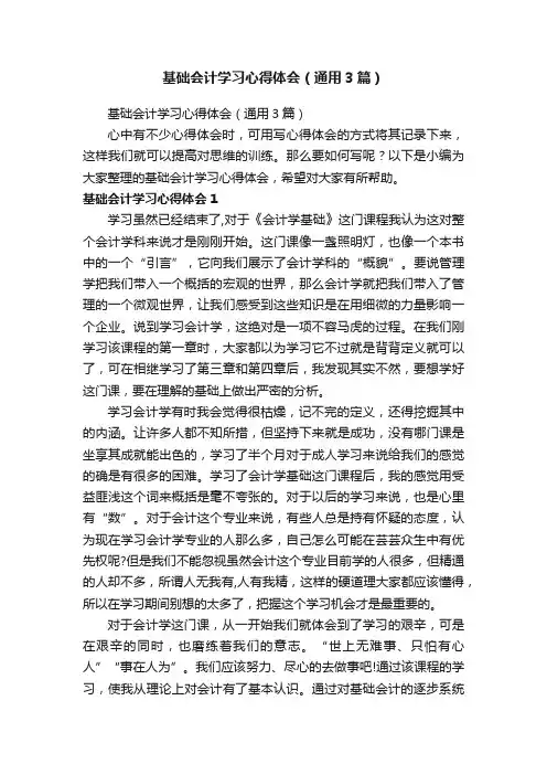 基础会计学习心得体会（通用3篇）