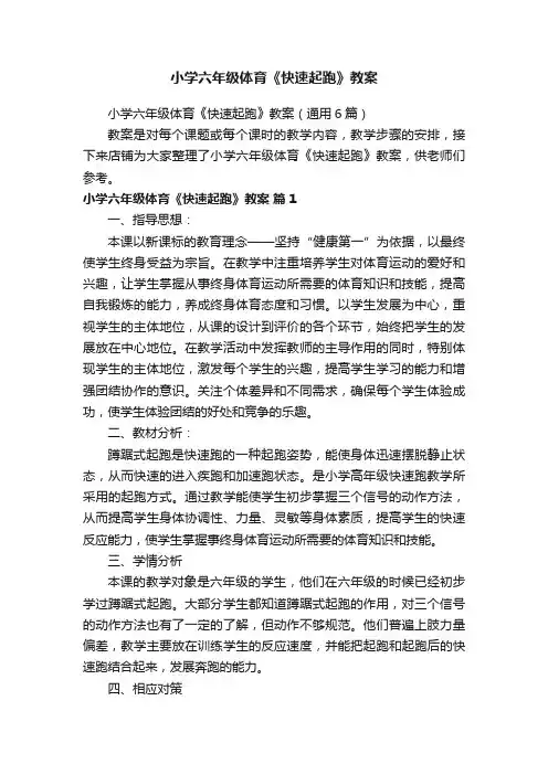 小学六年级体育《快速起跑》教案