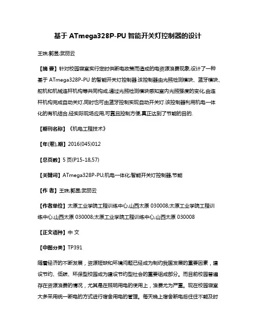 基于ATmega328P-PU智能开关灯控制器的设计