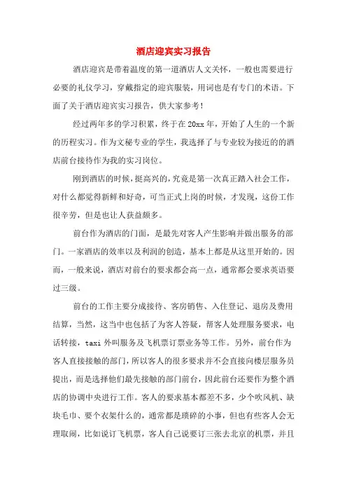 酒店迎宾实习报告