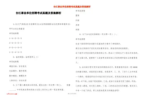 台江事业单位招聘考试真题及答案解析