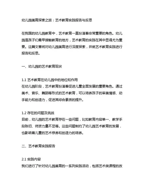 幼儿园美育探索之旅：艺术教育实践报告与反思