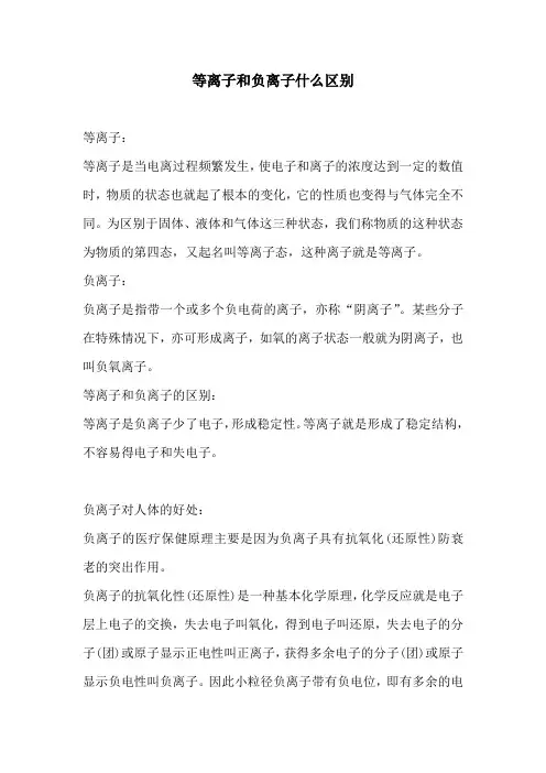 等离子和负离子什么区别