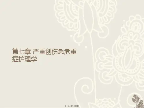 第七章 严重创伤急危重症护理学