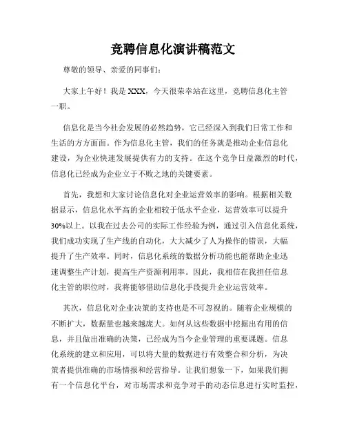 竞聘信息化演讲稿范文