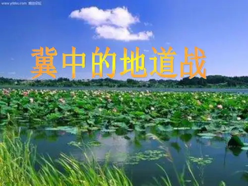 冀中的地道战PPT课件