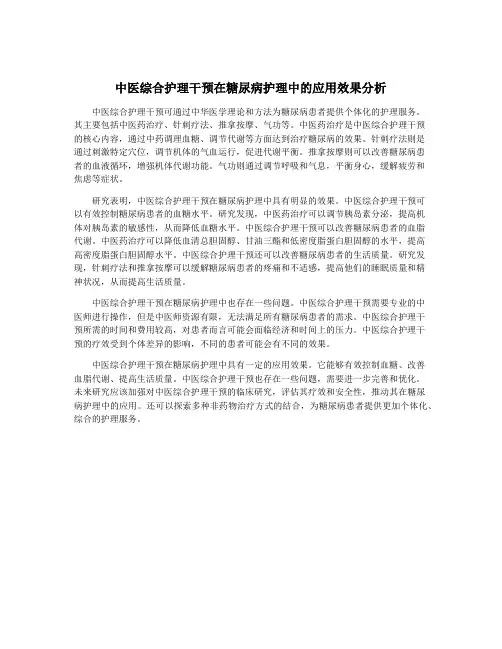 中医综合护理干预在糖尿病护理中的应用效果分析