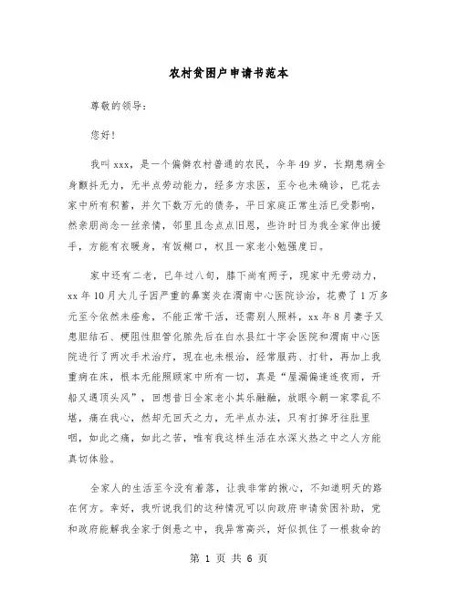 农村贫困户申请书范本（四篇）