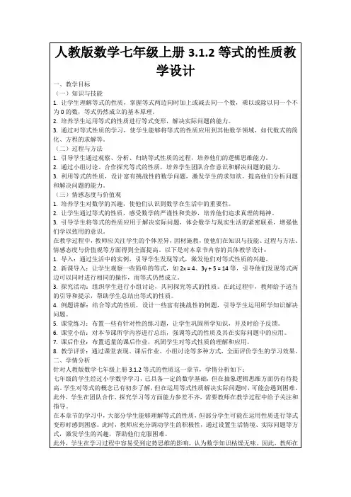 人教版数学七年级上册3.1.2等式的性质教学设计
