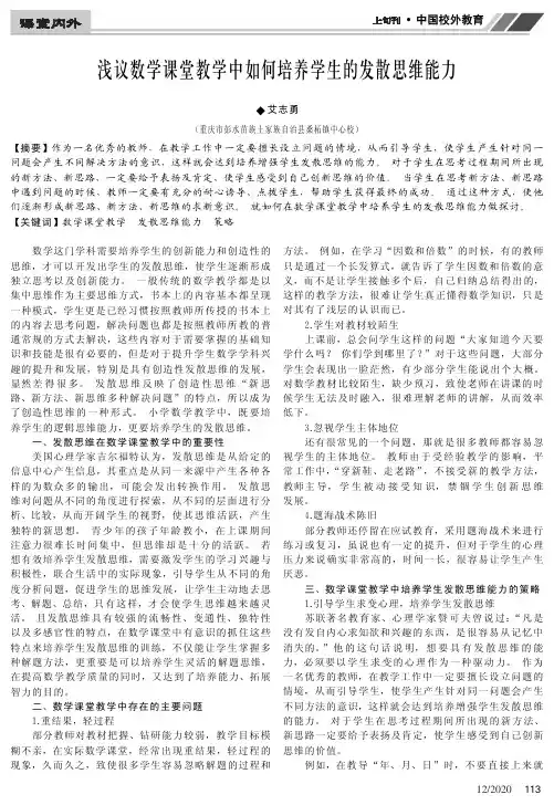 浅议数学课堂教学中如何培养学生的发散思维能力