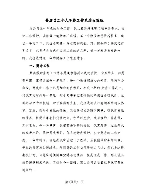 普通员工个人年终工作总结标准版(6篇)
