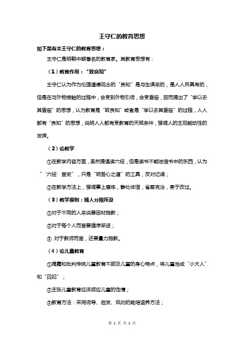 王守仁的教育思想