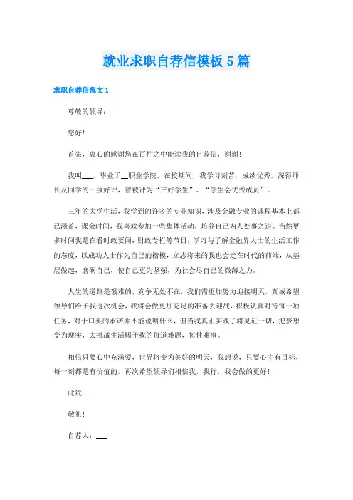 就业求职自荐信模板5篇