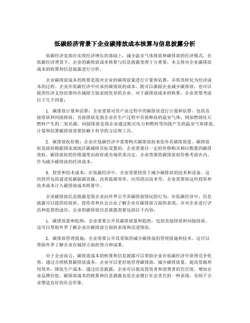 低碳经济背景下企业碳排放成本核算与信息披露分析