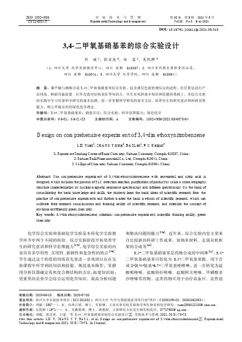 3,4-二甲氧基硝基苯的综合实验设计