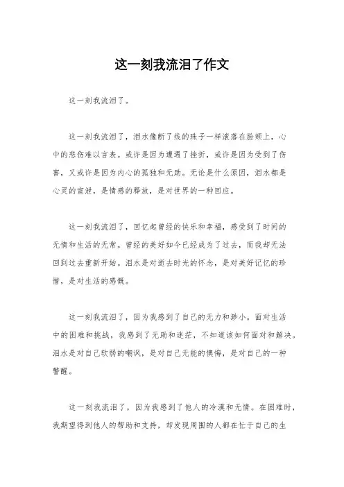 这一刻我流泪了作文