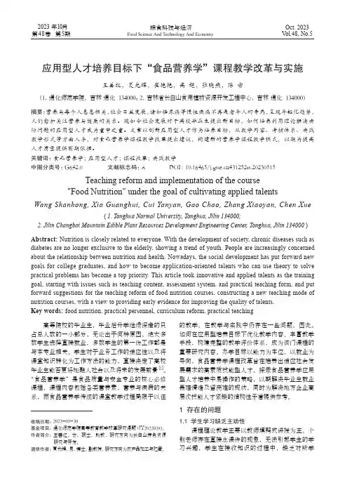 应用型人才培养目标下“食品营养学”课程教学改革与实施