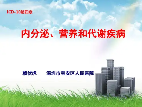 医学信息学论文：ICD-10第四章：内分泌、营养和代谢疾病-2013