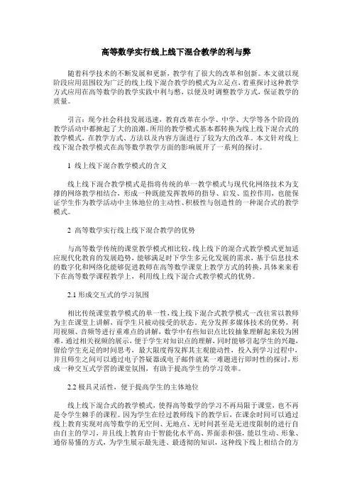 高等数学实行线上线下混合教学的利与弊