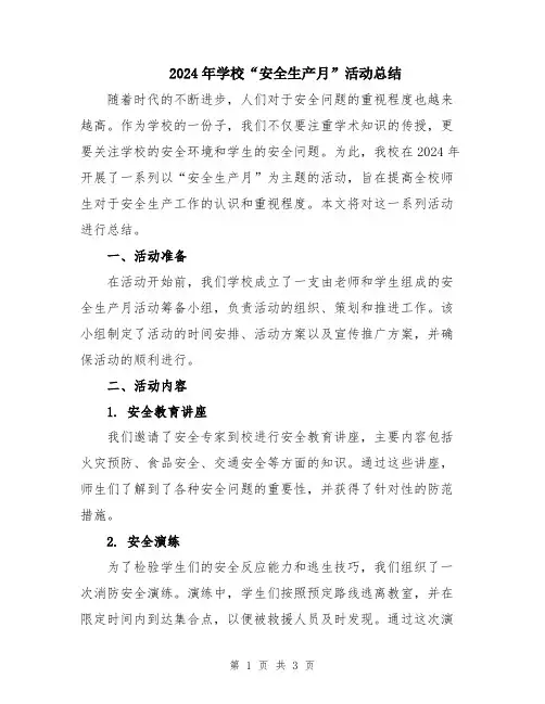 2024年学校“安全生产月”活动总结