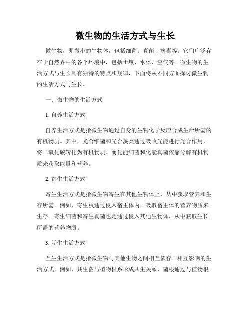 微生物的生活方式与生长