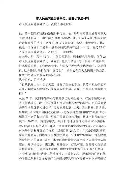 市人民医院党委副书记副院长事迹材料