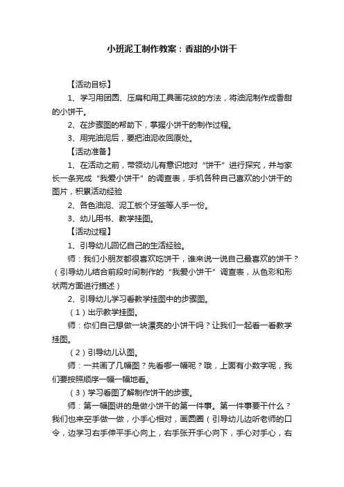 小班泥工制作教案：香甜的小饼干