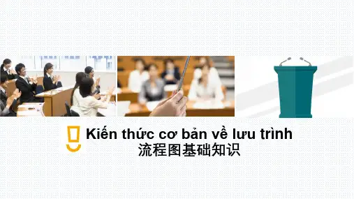 流程图基础知识培训