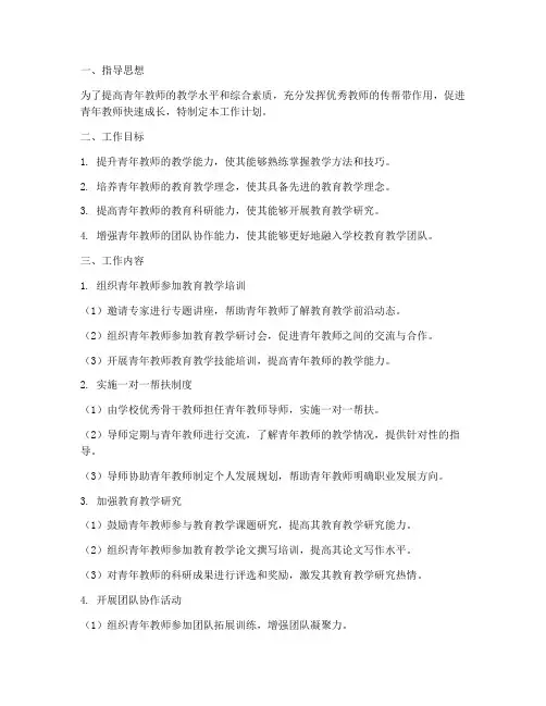 教师帮扶青年教师工作计划