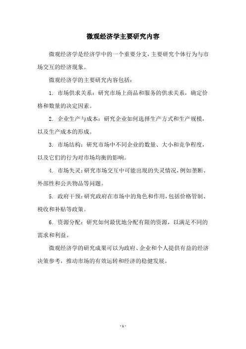 微观经济学主要研究内容