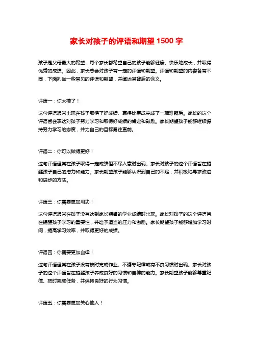 家长对孩子的评语和期望