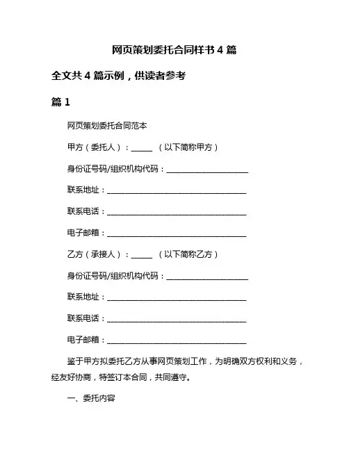 网页策划委托合同样书4篇