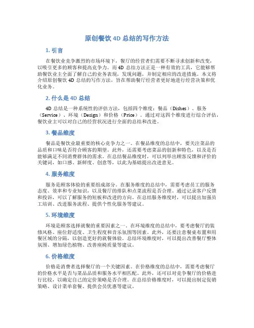 原创餐饮4d总结怎么写