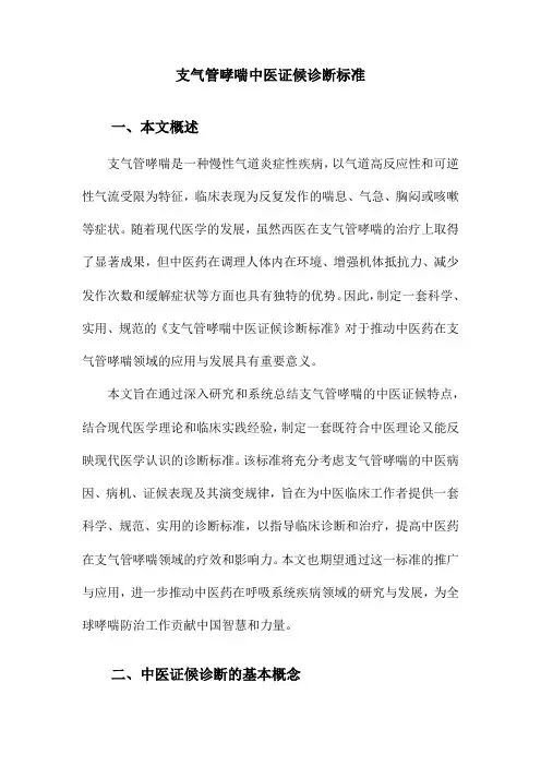 支气管哮喘中医证候诊断标准